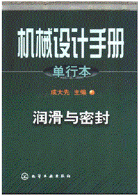 械设计手册单行本-第10篇润滑与密封