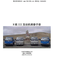 2007江铃N系列欧III发动机维修手册