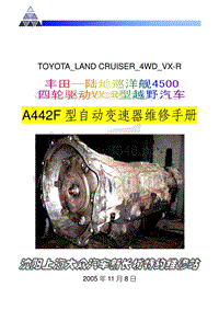 2005年丰田陆地巡洋舰4500自动变速器AT-A442F维修手册