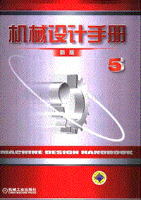 机械设计手册.（新版）.第5卷