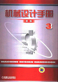 机械设计手册.（新版）.第3卷