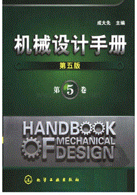 机械设计手册成大先五版.第5卷（液压传动与控制气压传动）