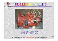 东风柴油FULLER变速器培训