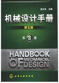 机械设计手册成大先五版.第3卷（润滑与密封弹簧传动）