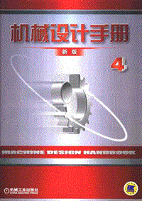 机械设计手册.（新版）.第4卷