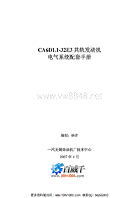 共轨发动机电器系统CA6DL1配套手册