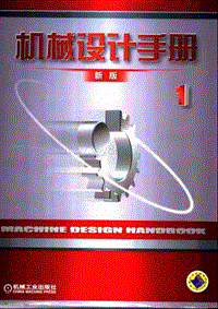 机械设计手册.（新版）.第1卷