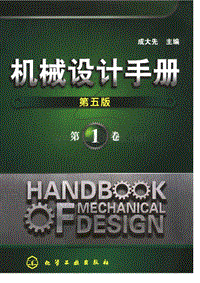 机械设计手册成大先五版.第1卷（一般设计资料机械制图极限配合形状公差常用材料机构）