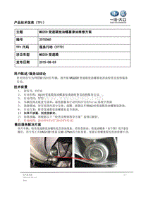 TPI2015060-MQ200变速箱放油螺塞渗油维修方案